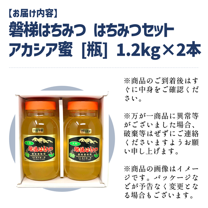 国産純粋はちみつ 天然 農林水産大臣賞 磐梯はちみつ 1200g［瓶］ 1.2kg 2400g 2.4kg 2個セット 2個 はちみつセット アカシヤはちみつ アカシヤみつ アカシヤ蜜 国産 1200g×2 産地直送 無添加