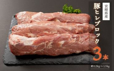豚ヒレブロック3本(計約1.2kg～1.5kg)豚肉 とんかつ ステーキ 宮崎県産 個包装 真空パック 冷凍【AP-19】【日向屋】