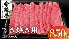 常陸牛　肩ロースすき焼き用　850g[AK022us]