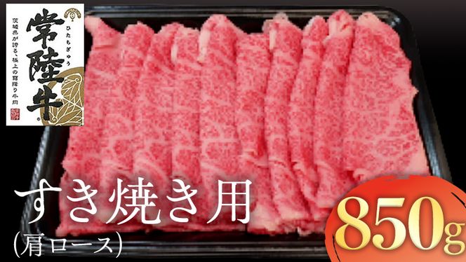 常陸牛　肩ロースすき焼き用　850g[AK022us]