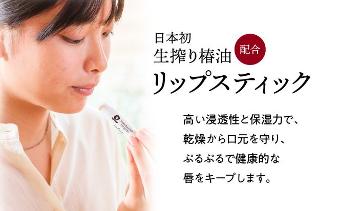 桜島つばきリップクリーム セット本数が選べる！ 2本セット～　K062-020