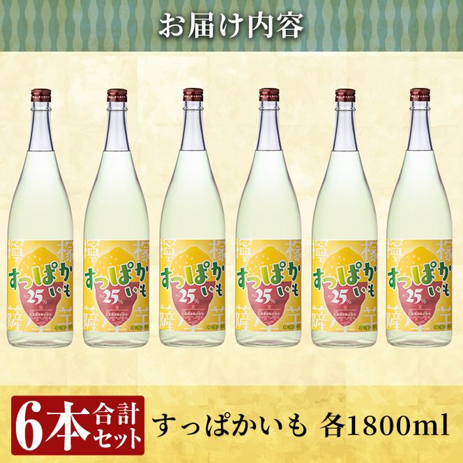 a915 芋焼酎リキュール！すっぱかいも1.8L×6本セット！酒 焼酎 リキュール 芋焼酎 1800ml 一升瓶【南国リカー】