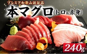 プレミア和歌山認証品 本マグロ（養殖）トロ＆赤身セット　240g　BA1001