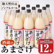 酒蔵のあまざけ (900ml×12本) 甘酒 あまざけ 無添加 米麹 国産 麹 麴甘酒 発酵食品 ホット アイス 甘味 飲む点滴 健康 美容 ノンアルコール 大分県 佐伯市【AN91】【ぶんご銘醸 (株)】