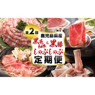 【定期便・全2回】A5等級の鹿児島県産黒毛和牛と黒豚のしゃぶしゃぶ定期便 t0033-003