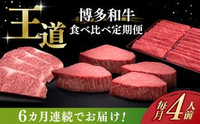 【全6回定期便】博多和牛 王道 食べ比べ 定期便 4人前 ( サーロイン ステーキ / 特選 ロース スライス / シャトーブリアン )《築上町》【久田精肉店】 肉 和牛 牛 精肉[ABCL167]