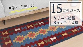 【15万円コース】キリム・絨毯・ギャッベ　豊富なカタログから自由に選べる！ 【各 限定1点 】 キリム 絨毯 ギャッベ ラグ 手織り 最高級 天然 玄関 じゅうたん [BP238-NT]