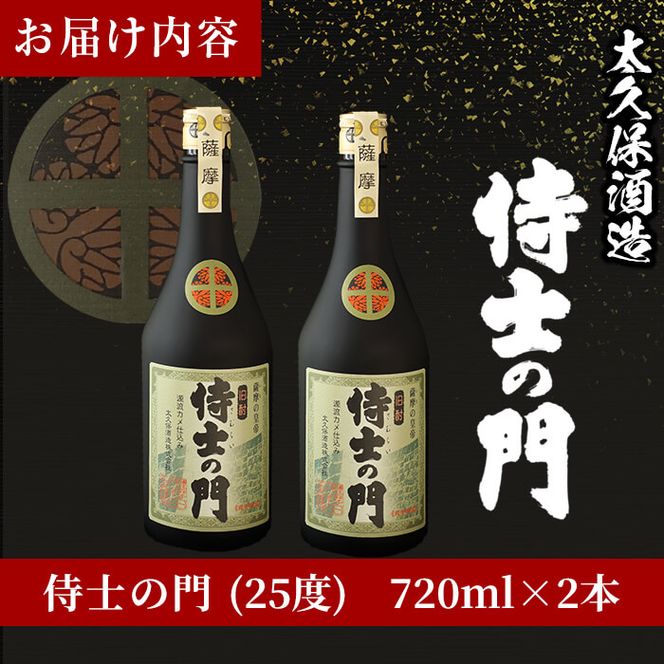 【ギフト対応】幻の旧酎「侍士の門(さむらいのもん)」720ml×2本 計1,440ml a8-040