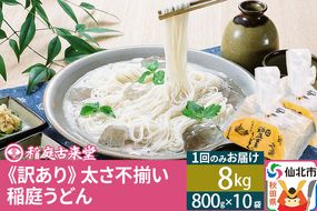 稲庭うどん訳あり太さ不揃い切り落とし(中) 8000g(800×10袋)×1回 計8kg 1回のみのお届け 【伝統製法認定】|02_ikd-211001