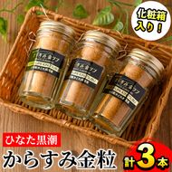 ひなた黒潮からすみ金粒(計3本・30g×3・化粧箱入り)カラスミ 唐墨 珍味 酒の肴 おつまみ 魚卵 ボラ 鯔 宮崎県 門川町【B-6】【合同会社 SA・Te黒潮】