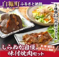 羊・鶏・鹿肉をまるごと堪能！ しらぬか自慢　味付焼肉セット【2.2kg】