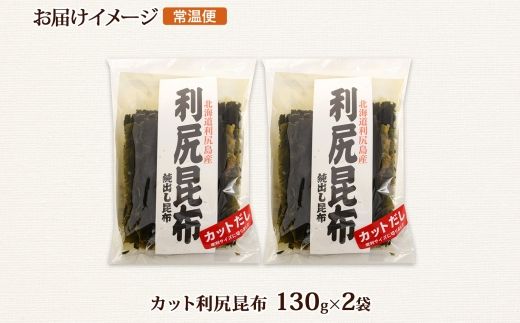 北海道産 利尻昆布 カット 130g ×2袋 計260g 天然 利尻 りしり 昆布 国産 だし 海藻 カット こんぶ 高級 出汁 コンブ ギフト だし昆布 お祝い 備蓄 保存 北連物産 きたれん 10000円 北海道 釧路町 釧路超 特産品 121-1926-07