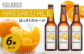 099H630 KIX BEER はっさくのエール 6本セット【クラフトビール ビール お酒 地ビール びーる 瓶ビール 泉佐野ブルーイング】