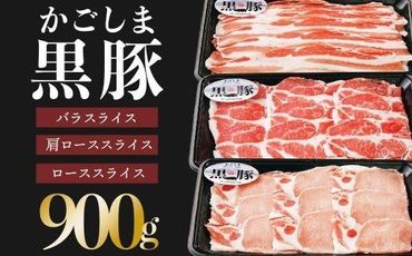 鹿児島黒豚しゃぶしゃぶセット（計900g）【JA027】