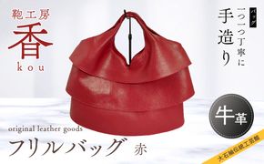 「鞄工房　香」フリルバック　赤 FAA3036