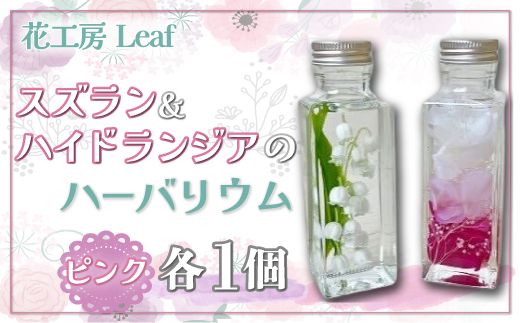 スズランとハイドランジアのハーバリウム（ピンク） SKR001