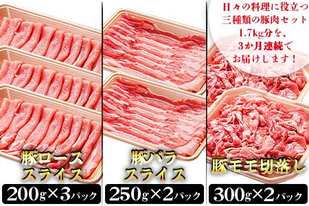 ＜3か月定期便 和富豚 じゃがじゃがセット 1.7kg＞翌月末迄に第一回目発送【b0314_em】