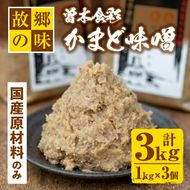 Z6-13 曽木食彩手作りかまど味噌(計3kg・1kg×3個) 昔ながらの手法にこだわったふるさとの味！国産原材料100%の麦味噌【社会福祉法人ひまわり福祉会】