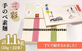 【手のべ陣川】 最高級 島原 手延べ そうめん三彩 1.1kg/MA-30/ 木箱/ 南島原市 / ながいけ [SCH014]