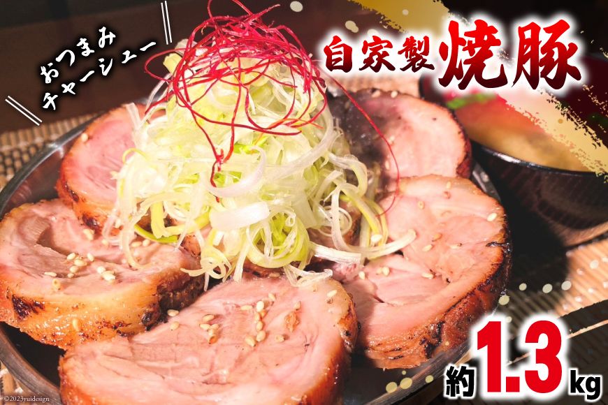 焼鳥のやまもと 特製 おつまみチャーシュー(豚肩ロース)4ブロック 約1.3kg [山本食肉 山梨県 韮崎市 20743413] チャーシュー 焼き豚 焼豚 豚肉 ポーク おつまみ おかず ビールのおとも 冷凍