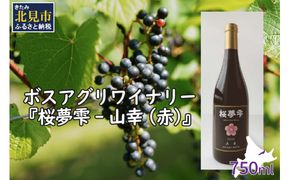 【オホーツクブランド認証ワイン】北見産ぶどう100％のワイン 桜夢雫 山幸(赤)( 山幸 赤 ワイン 北見市産ぶどう ぶどう 赤ワイン オホーツク ディナー )【075-0006-2023】