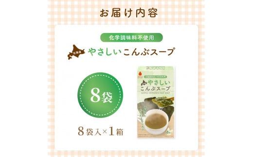 《7営業日以内に発送》海の恵み北海道やさしいこんぶスープ 8袋×1箱 ( 昆布 簡単 粉末 スープ )【125-0045】