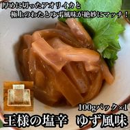 104-1472　王様の塩辛 ゆず風味 小パック【いかの塩辛 あおりいか 珍味 柚子 お取り寄せ 御中元 お中元 お歳暮 父の日 母の日 贈り物 日本酒 焼酎 おつまみ】【神奈川県小田原市】