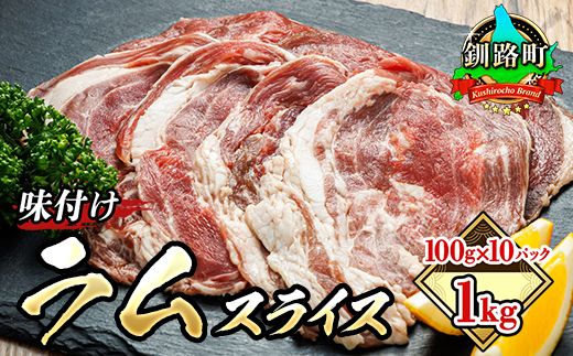 味付け ラム肉 スライス 100g×10パック(合計1kg)|ラムロール 年内配送 年内発送 北海道 釧路町 釧路超 特産品 121-1262-135-026