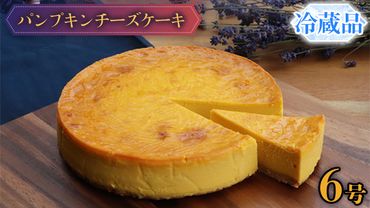 パンプキン チーズケーキ 6号 × 1個 ホールケーキ 冷蔵 スイーツ デザート お菓子 洋菓子 ケーキ 焼き菓子 かぼちゃ 南瓜 チーズ しっとり 老舗 洋菓子店 ハロウィン [AF003us]