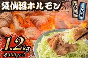 焼肉 ホルモン 気仙沼ホルモン みそ味･しお味300g×各2個 計1.2kg 【からくわ精肉店】 [気仙沼市物産振興協会 宮城県 気仙沼市 20563694] 精肉 お肉 