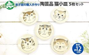 475.職人 手作り 猫 ねこ お皿 おしゃれ 平皿 5枚セット 工芸品 民芸品 陶芸 川湯温泉 北海道 弟子屈町 