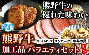 熊野牛 加工品バラエティセットミニ(粉山椒付) 澤株式会社(Meat Factory)《30日以内に出荷予定(土日祝除く)》 和歌山県 日高町 熊野牛 牛 うし 牛肉 加工品 ローストビーフ ハンバーグ 牛丼 山椒 送料無料---wsh_fswam38_30d_24_35000_1s---