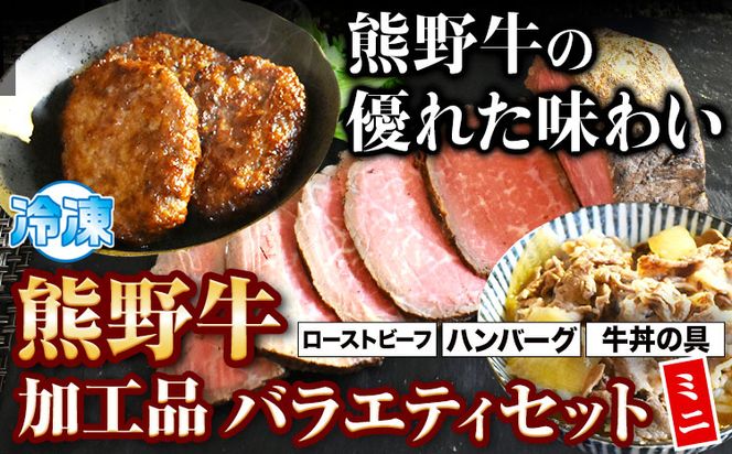 熊野牛 加工品バラエティセットミニ(粉山椒付) 澤株式会社(Meat Factory)《30日以内に出荷予定(土日祝除く)》 和歌山県 日高町 熊野牛 牛 うし 牛肉 加工品 ローストビーフ ハンバーグ 牛丼 山椒 送料無料---wsh_fswkvsetm_30d_22_29000_970g---