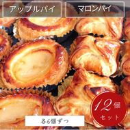 げんこつ マロンパイ・手作り アップルパイ 12個セット（各6個ずつ）| スイーツ 洋菓子 京都 丹波 栗 ギフト プレゼント 贈答 ※離島への配送不可