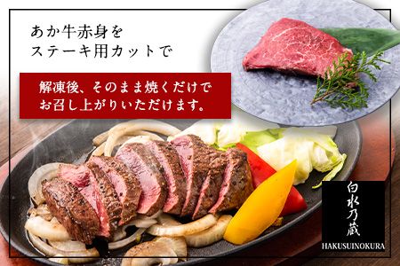 あか牛 赤身ステーキ用 1kg (200g×5) 白水乃蔵《60日以内に出荷予定(土日祝除く)》 あか牛 あかうし 赤牛 赤身 冷凍 小分けパック---sms_fhakakas5_60d_r7_33500_1kg---
