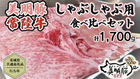 【茨城県共通返礼品／行方市】 美明豚 × 常陸牛 しゃぶしゃぶ用 食べ比べセット 約1,700g 豚肉 牛肉 豚 牛 ひたち牛 SPF ブランド牛 ブランド豚 詰め合わせ 食べ比べ セット 贈答用 国産 黒毛和牛 最高級 ロース バラ しゃぶしゃぶ [CF004ya]