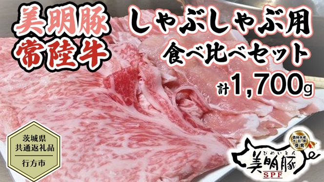 【茨城県共通返礼品／行方市】 美明豚 × 常陸牛 しゃぶしゃぶ用 食べ比べセット 約1,700g 豚肉 牛肉 豚 牛 ひたち牛 SPF ブランド牛 ブランド豚 詰め合わせ 食べ比べ セット 贈答用 国産 黒毛和牛 最高級 ロース バラ しゃぶしゃぶ [CF004ya]