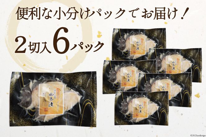 銀鱈 西京漬け 2切入×6パック 計840g [カネダイ 宮城県 気仙沼市 20565374] 魚 魚介類 漬魚 冷凍 鱈 タラ たら 西京漬け 個包装 おかず 漬け魚 切り身 切身