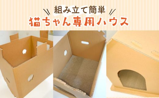 【組み立て簡単】ダンボール 使用！！ 猫ちゃんハウス & 爪とぎセット《築上町》【ニッポー紙器株式会社】[ABCI003]