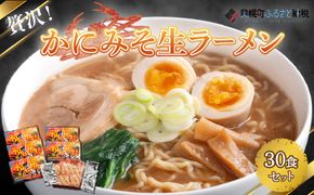 贅沢！「かにみそ生ラーメン30食セット」 BHRH012