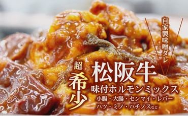 【1-240】松阪牛味付ホルモンミックス