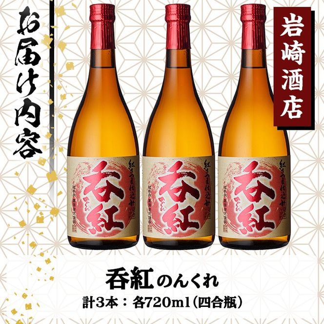 オリジナル芋焼酎！岩崎酒店限定「呑紅」(720ml×3本) 国産 酒 焼酎 芋焼酎 限定【岩崎酒店】akn019-24