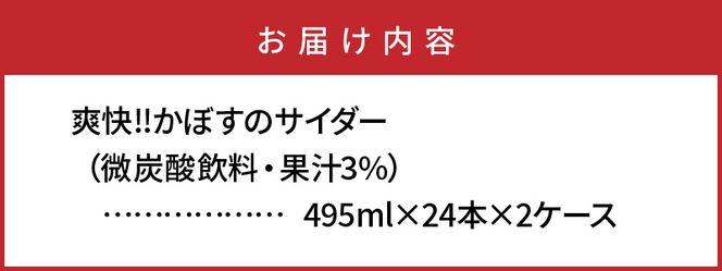 爽快!!かぼすのサイダー/495ml×48本_1181R