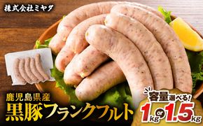 ＜容量選べる！＞鹿児島県産黒豚フランクフルト 1kg or 1.5kg　K025-002