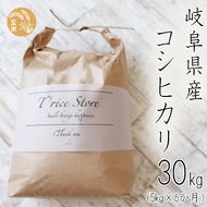 BE-8b-R7 T rice Store 岐阜県産コシヒカリ（玄米） 約30kg(5kg×6回）