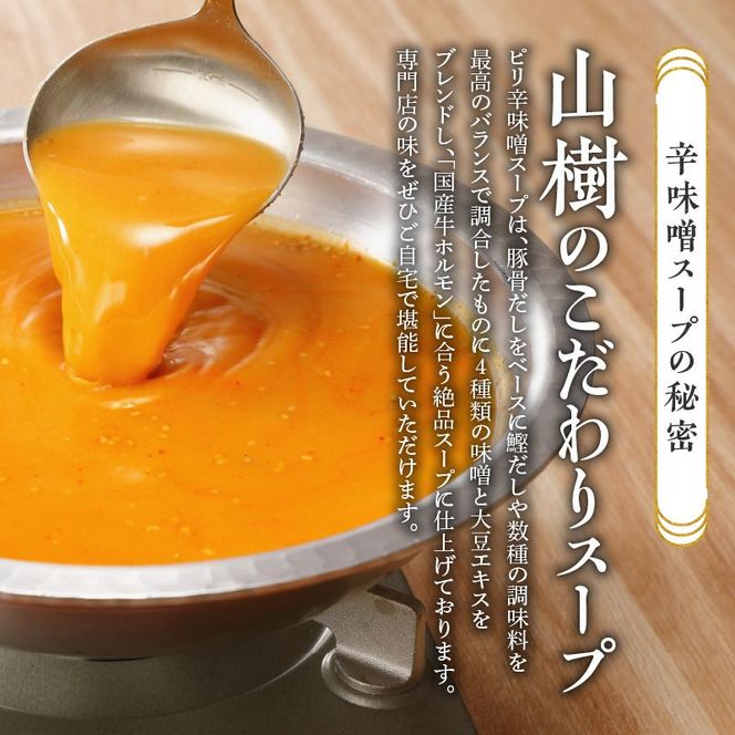 山樹のピリ辛味噌もつ鍋　3～4人前セット [047R09]\t