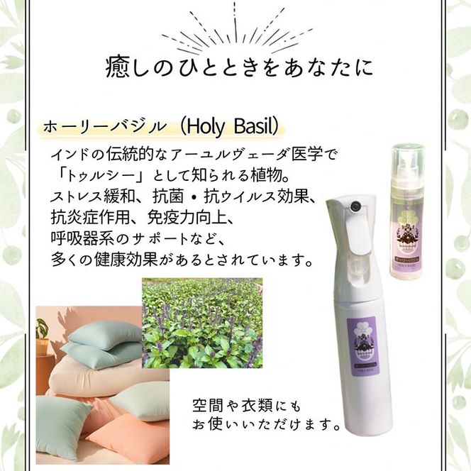 京都 ホーリーバジル芳香蒸留水 2本 280ml+30ml（里山香りの