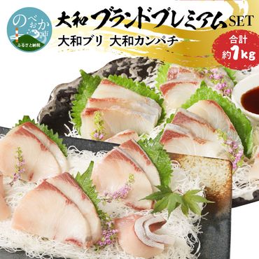 大和ブランドプレミアムSET　N072-ZA547