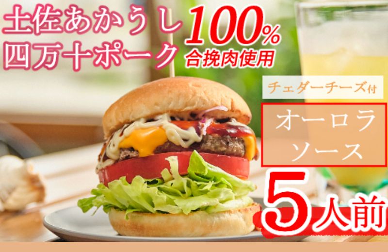 土佐和牛&四万十ポーク合い挽きチェダーチーズバーガーセット[オーロラソース][5人前]sd010