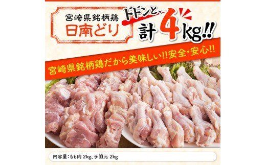 宮崎県産若鶏　日南どり　もも肉＆手羽元　計4kg（各2㎏×1） 【 ふるさと納税 鶏肉 鶏 若鶏 もも 手羽元 セット 宮崎県産 川南町 おうち時間 おうちごはん 送料無料 】 [C05304]